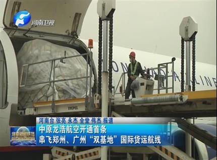 【河南新聞聯(lián)播】中原龍浩航空開(kāi)通首條串飛鄭州、廣州“雙基地”國(guó)際貨運(yùn)航線